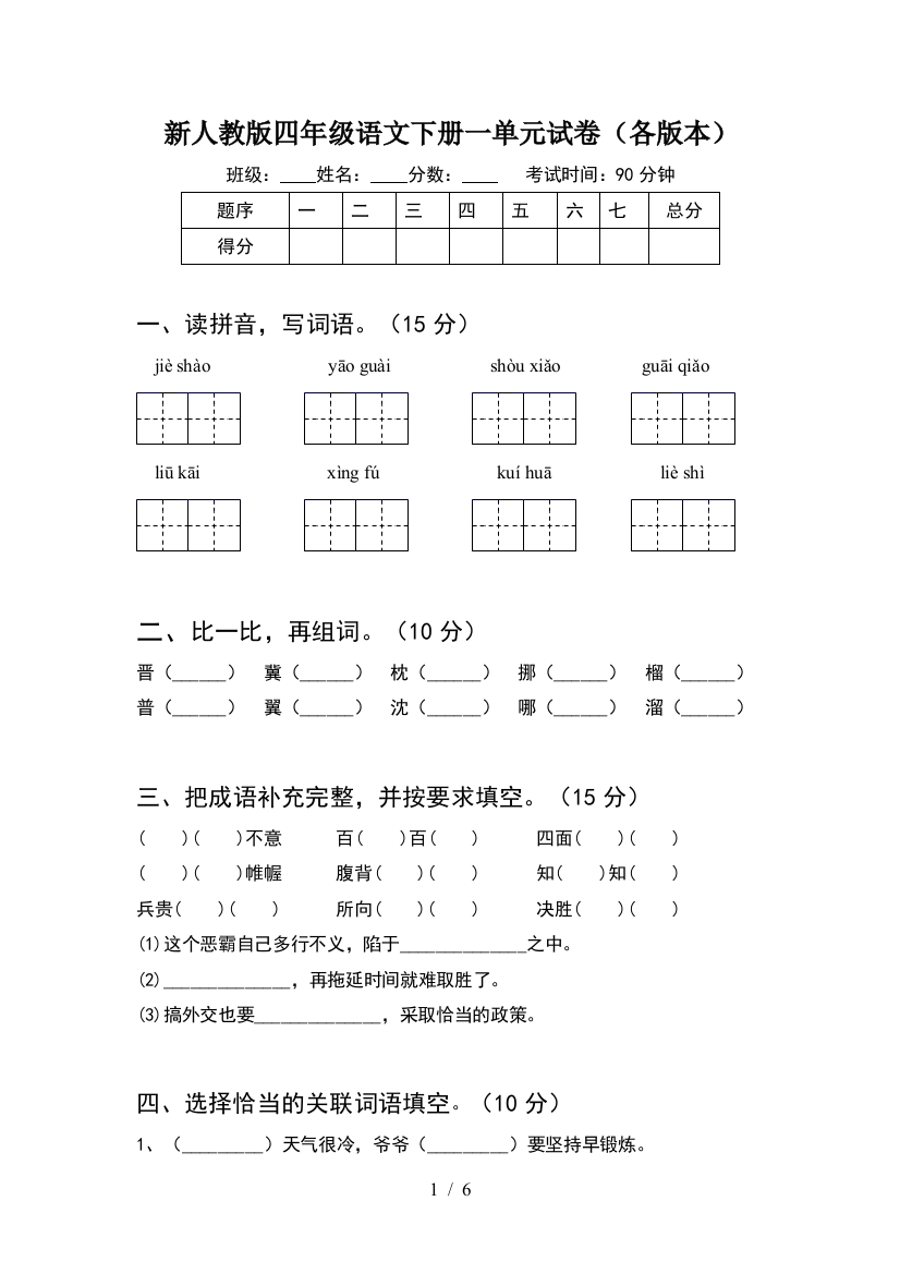 新人教版四年级语文下册一单元试卷(各版本)