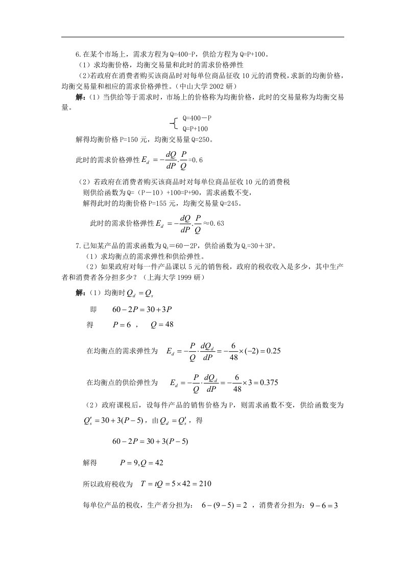 微观经济学题库之弹性理论：5计算题