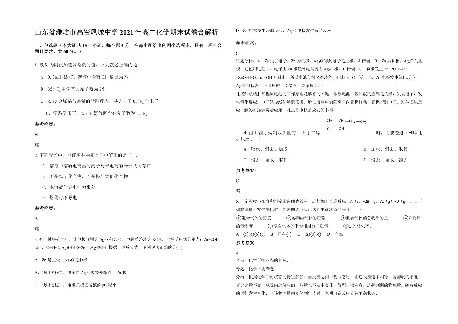 山东省潍坊市高密凤城中学2021年高二化学期末试卷含解析