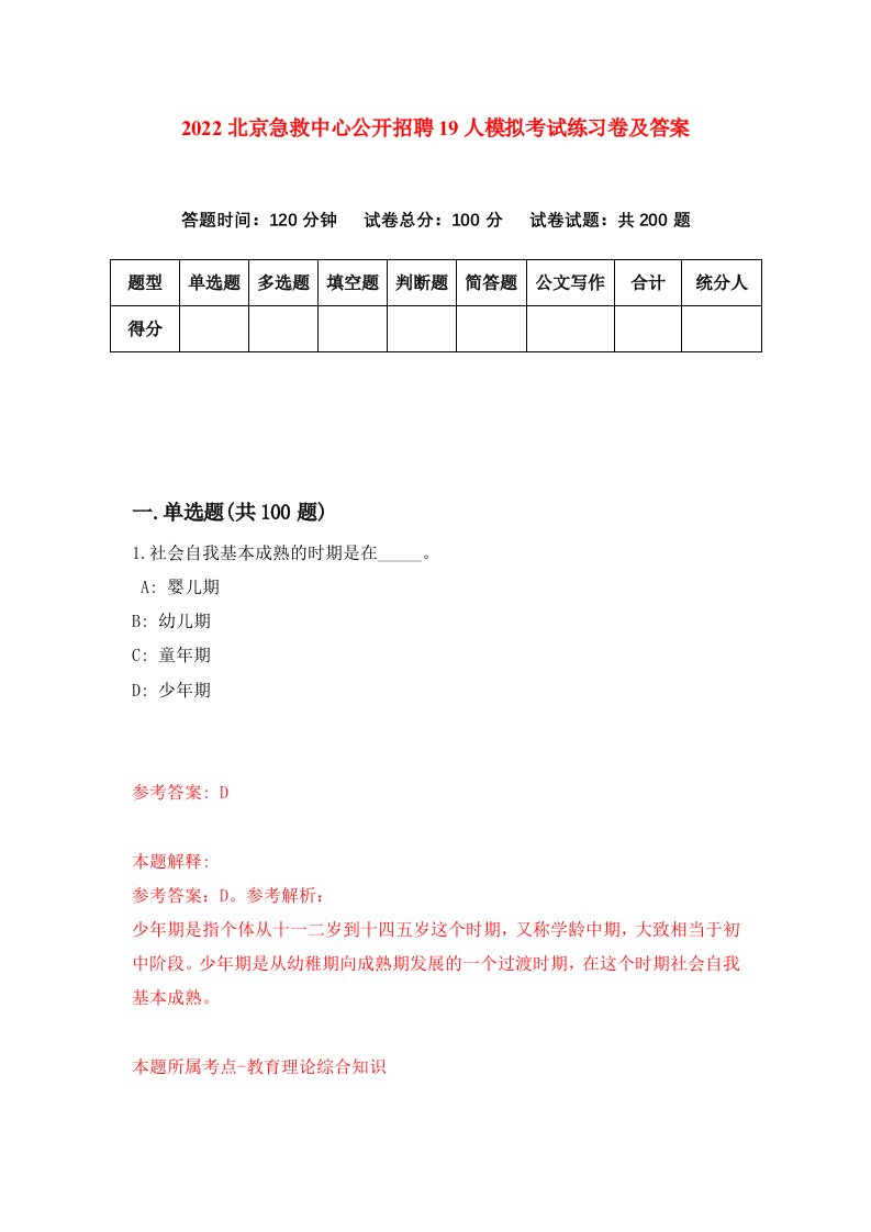 2022北京急救中心公开招聘19人模拟考试练习卷及答案第9卷