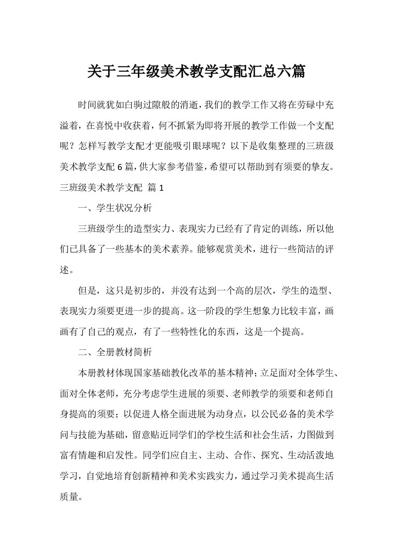 关于三年级美术教学计划汇总六篇