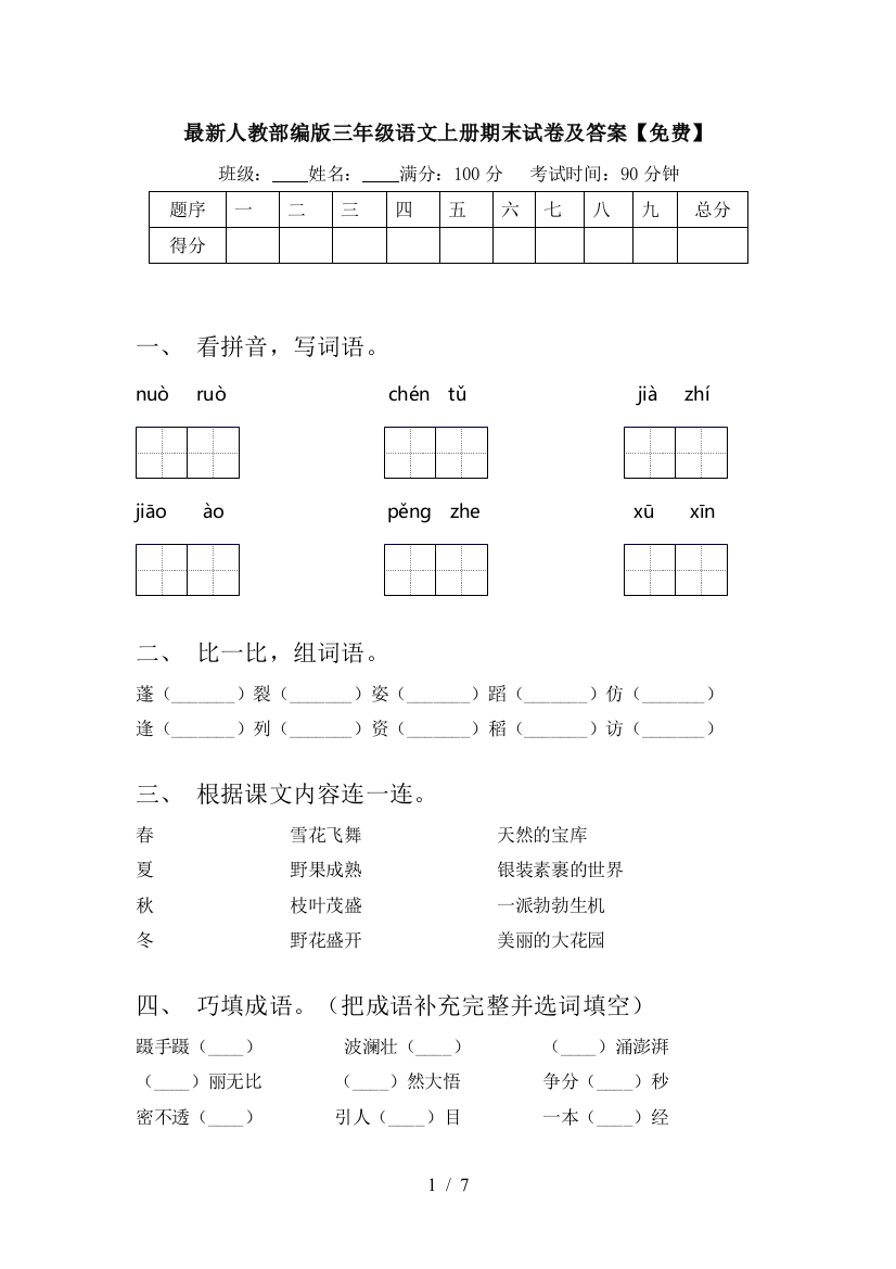 最新人教部编版三年级语文上册期末试卷及答案【免费】