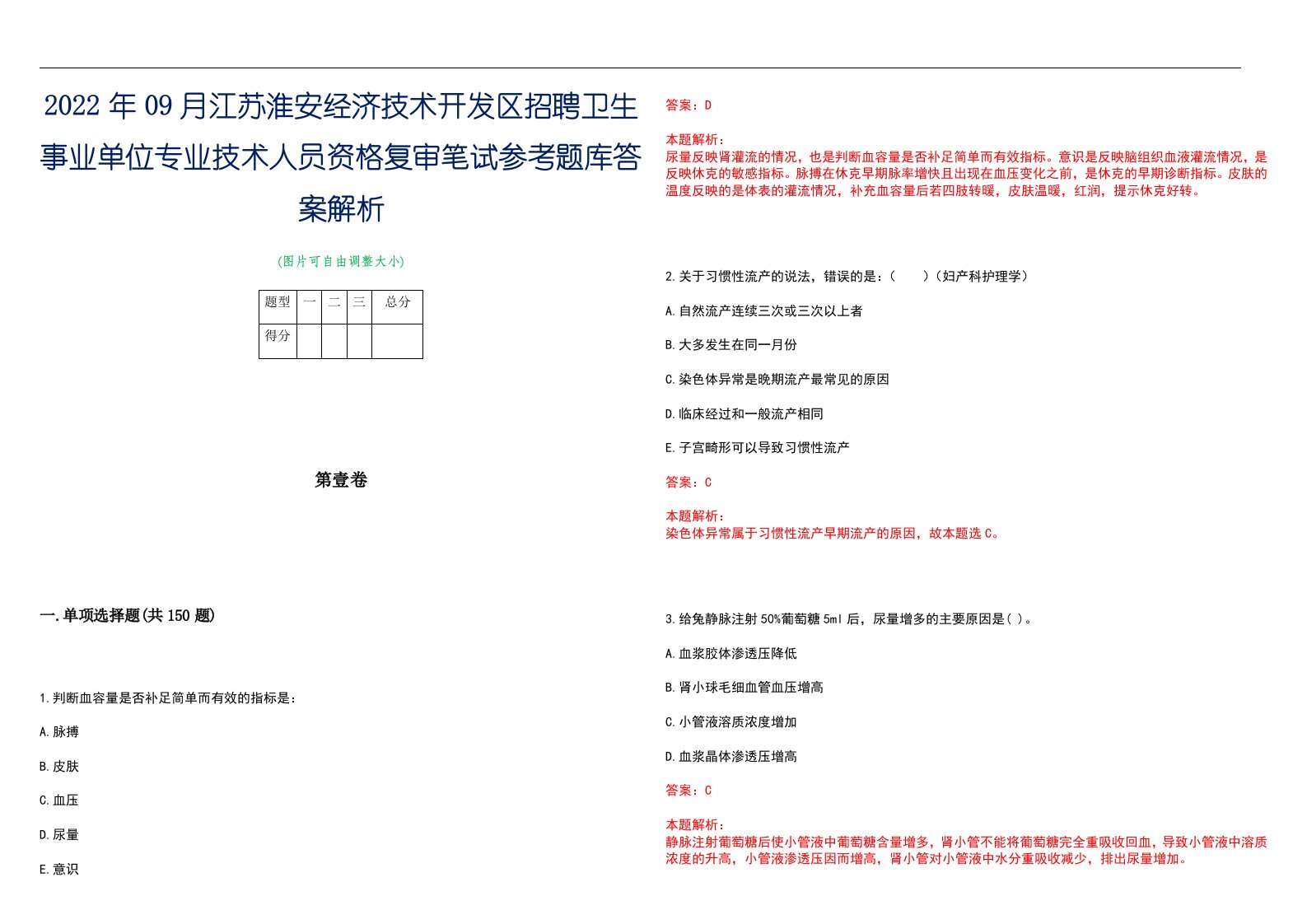 2022年09月江苏淮安经济技术开发区招聘卫生事业单位专业技术人员资格复审笔试参考题库答案解析