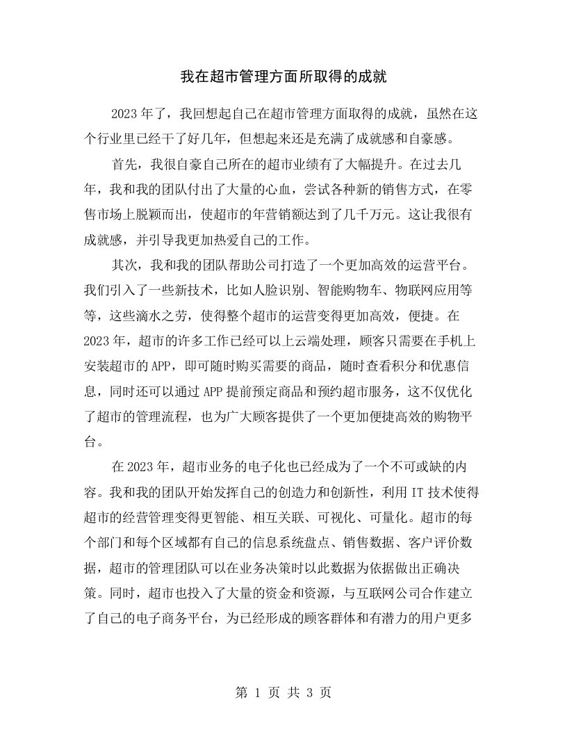 我在超市管理方面所取得的成就