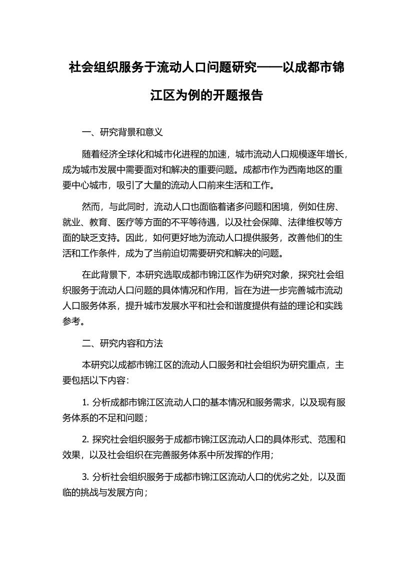 社会组织服务于流动人口问题研究——以成都市锦江区为例的开题报告