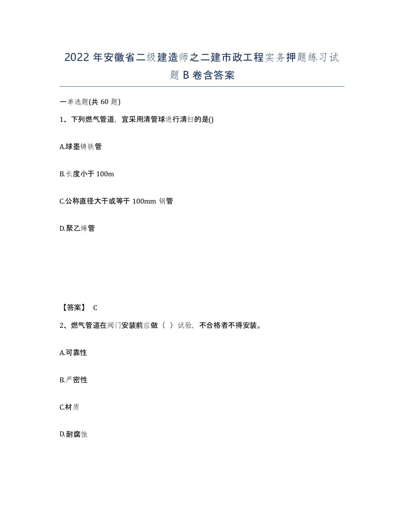 2022年安徽省二级建造师之二建市政工程实务押题练习试题B卷含答案