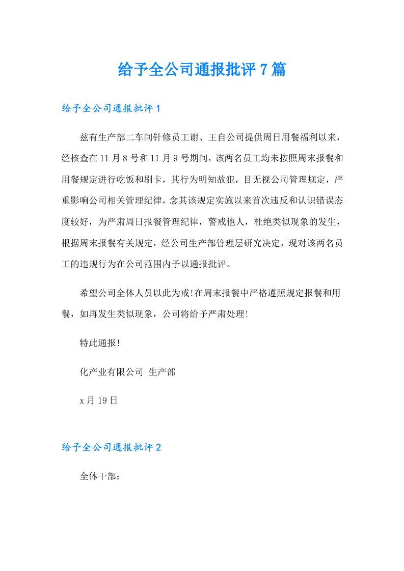 给予全公司通报批评7篇