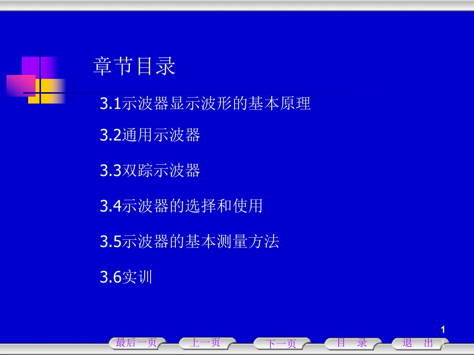 电子测量技术教案《3》示波器