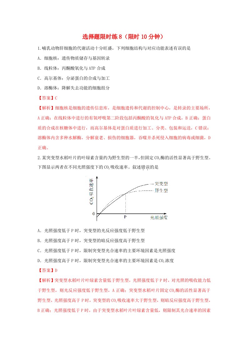 2023届高考生物考前冲刺限时训练选择题训练8