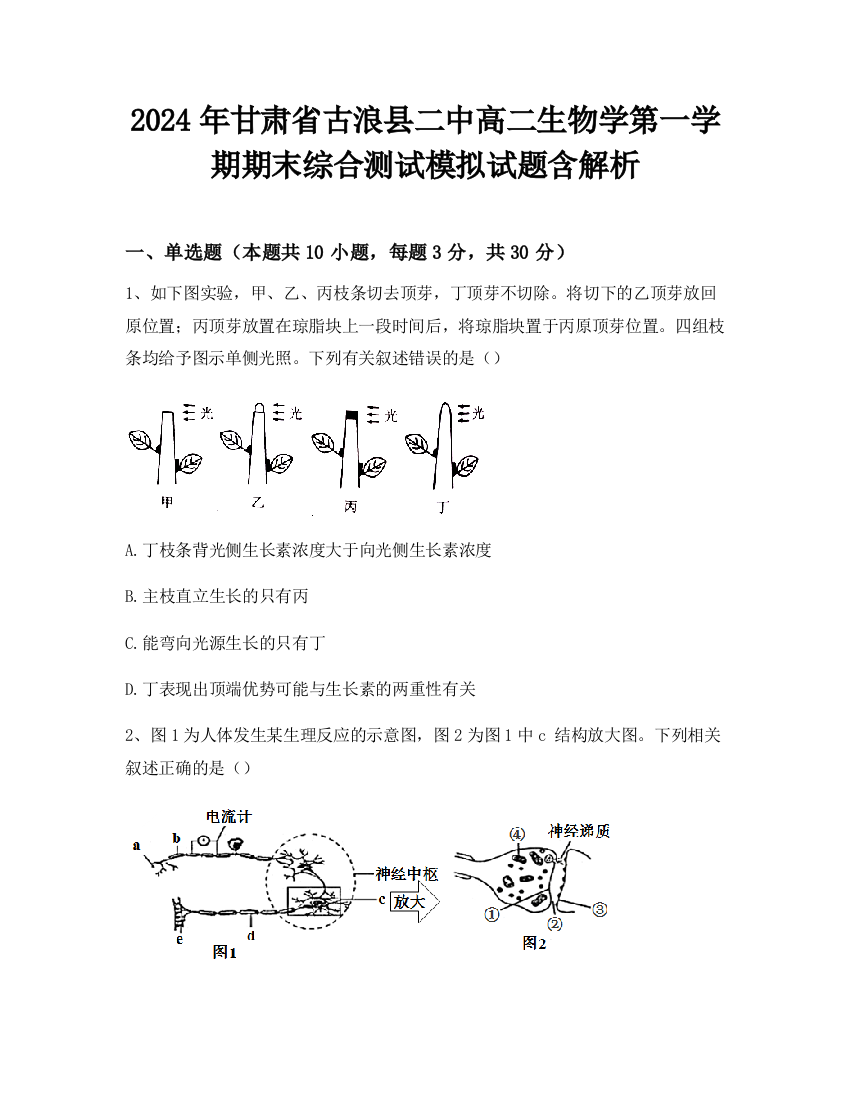 2024年甘肃省古浪县二中高二生物学第一学期期末综合测试模拟试题含解析