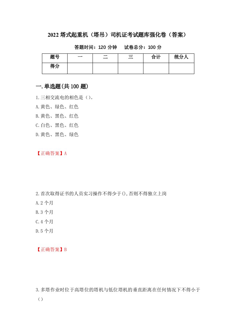 2022塔式起重机塔吊司机证考试题库强化卷答案52