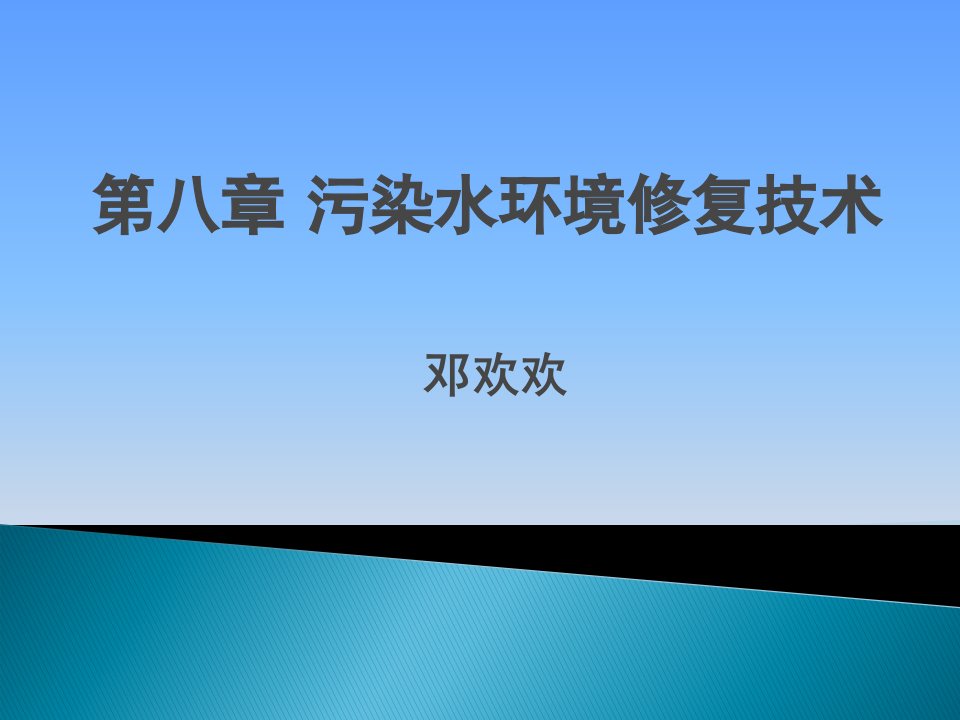 9-污染水环境修复技术1