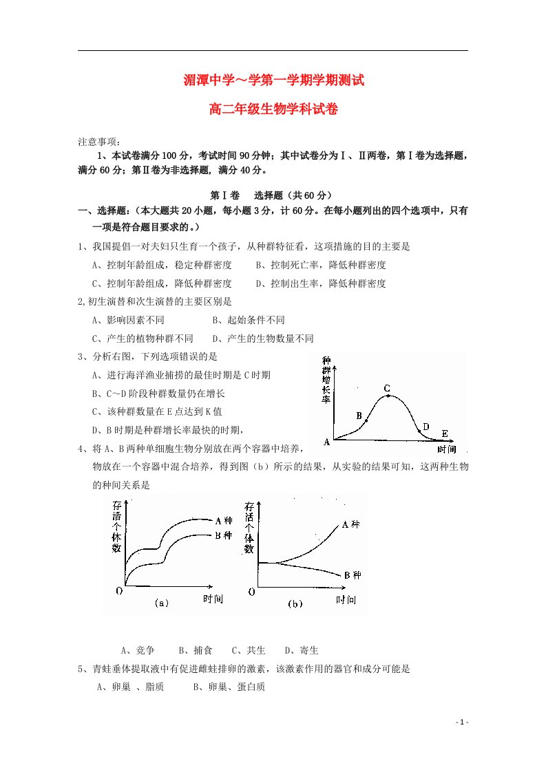 贵州省湄潭县高二生物上学期期末考试试题新人教版