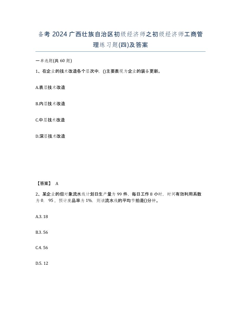 备考2024广西壮族自治区初级经济师之初级经济师工商管理练习题四及答案