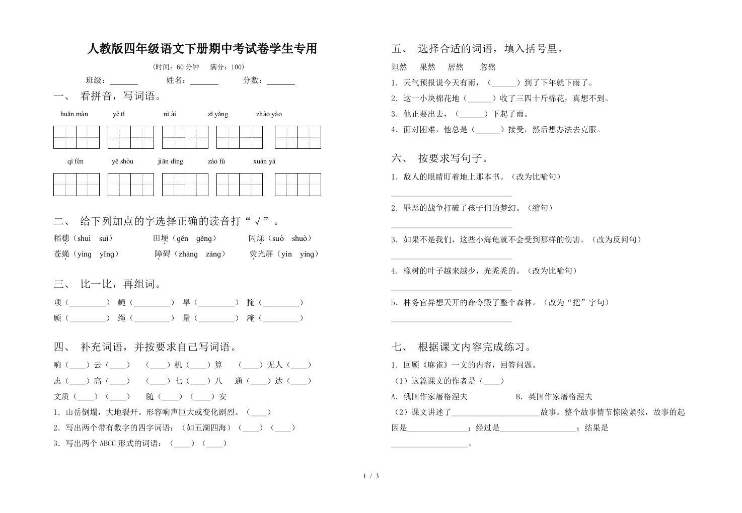 人教版四年级语文下册期中考试卷学生专用