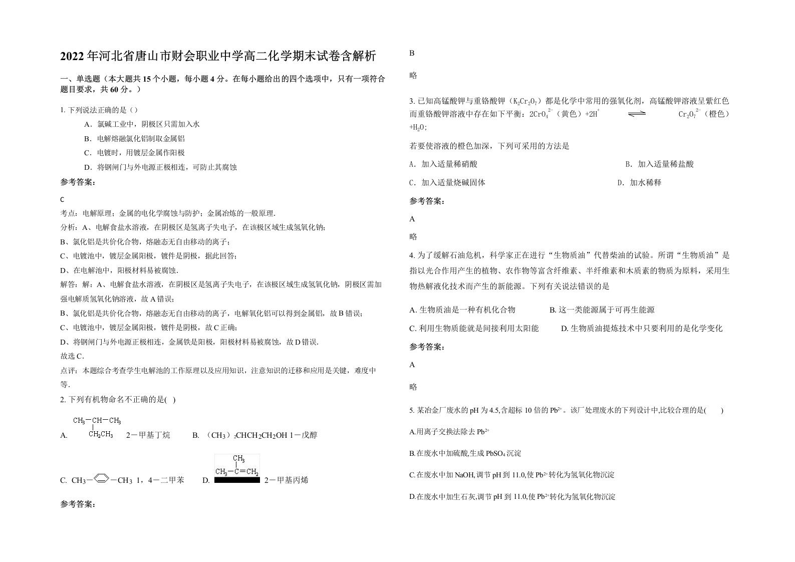 2022年河北省唐山市财会职业中学高二化学期末试卷含解析