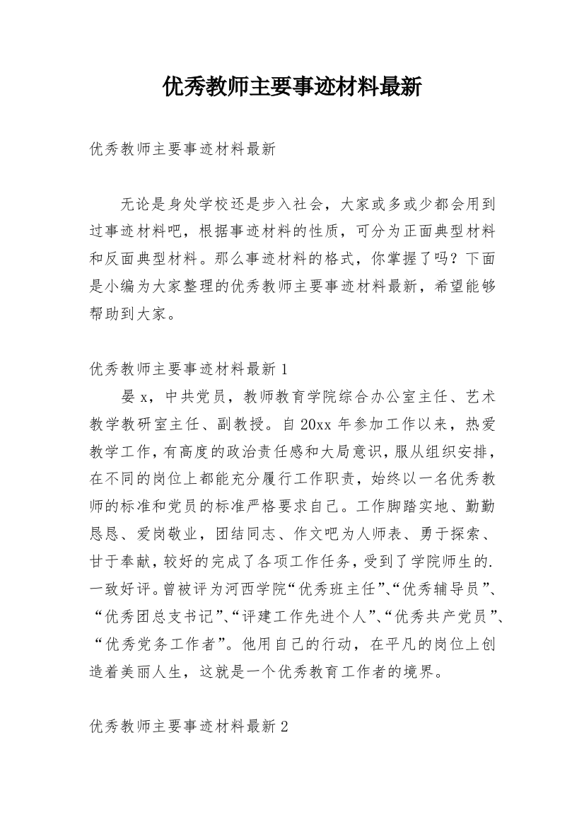 优秀教师主要事迹材料最新