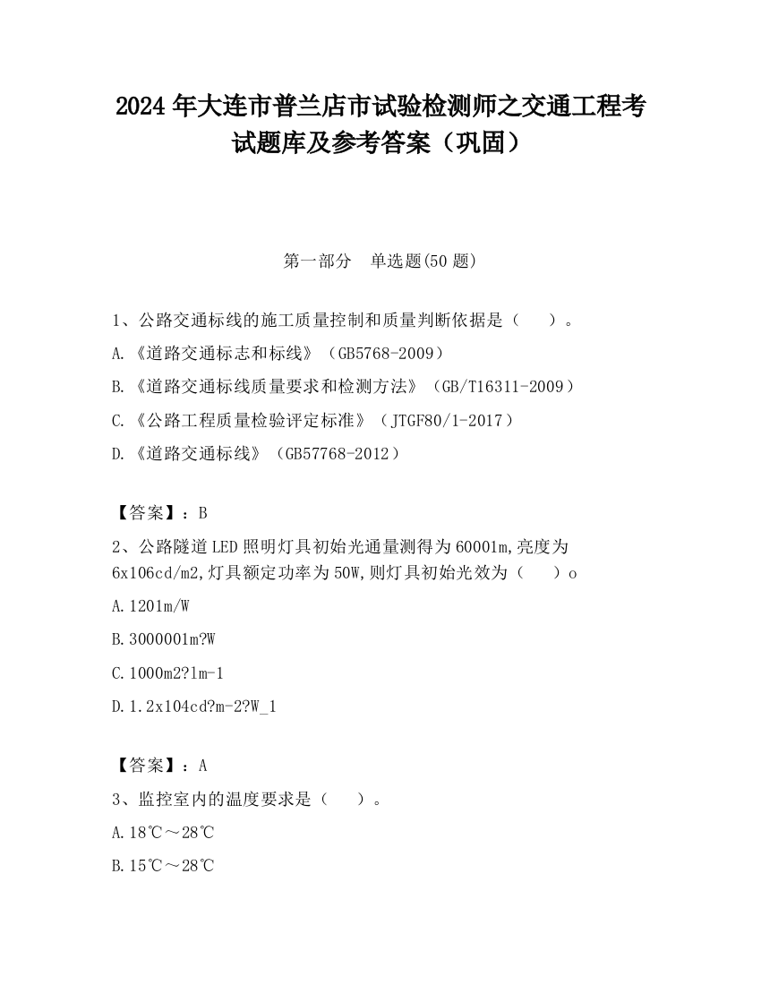 2024年大连市普兰店市试验检测师之交通工程考试题库及参考答案（巩固）