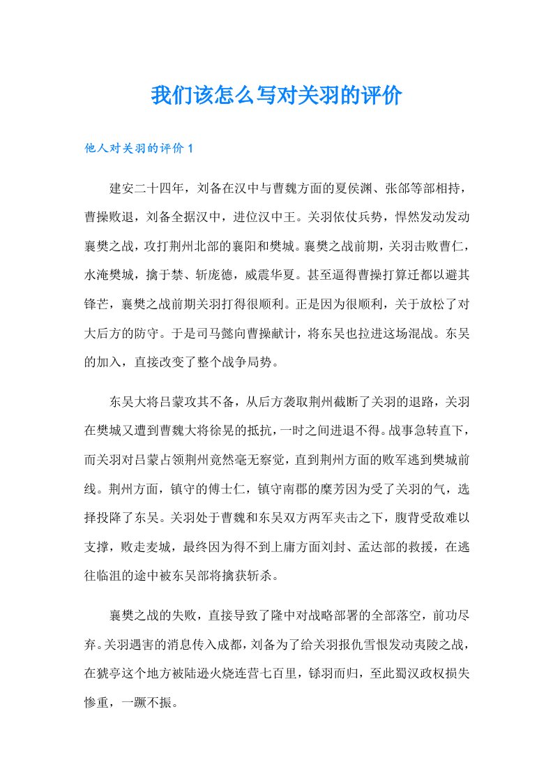 我们该怎么写对关羽的评价