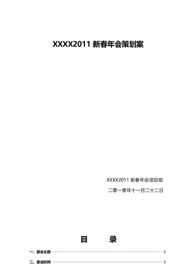 2011年会策划方案(含项目组分工、年会当天工作流程、节目流程、预算等)