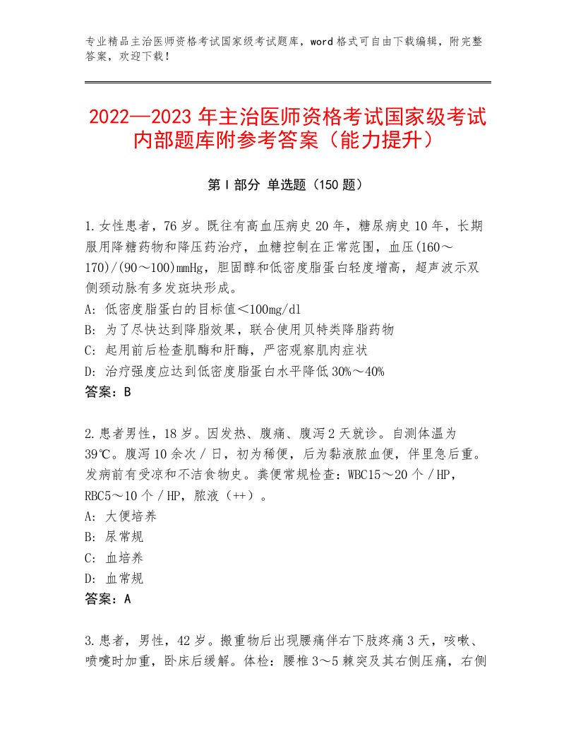 2023年最新主治医师资格考试国家级考试优选题库带答案（新）