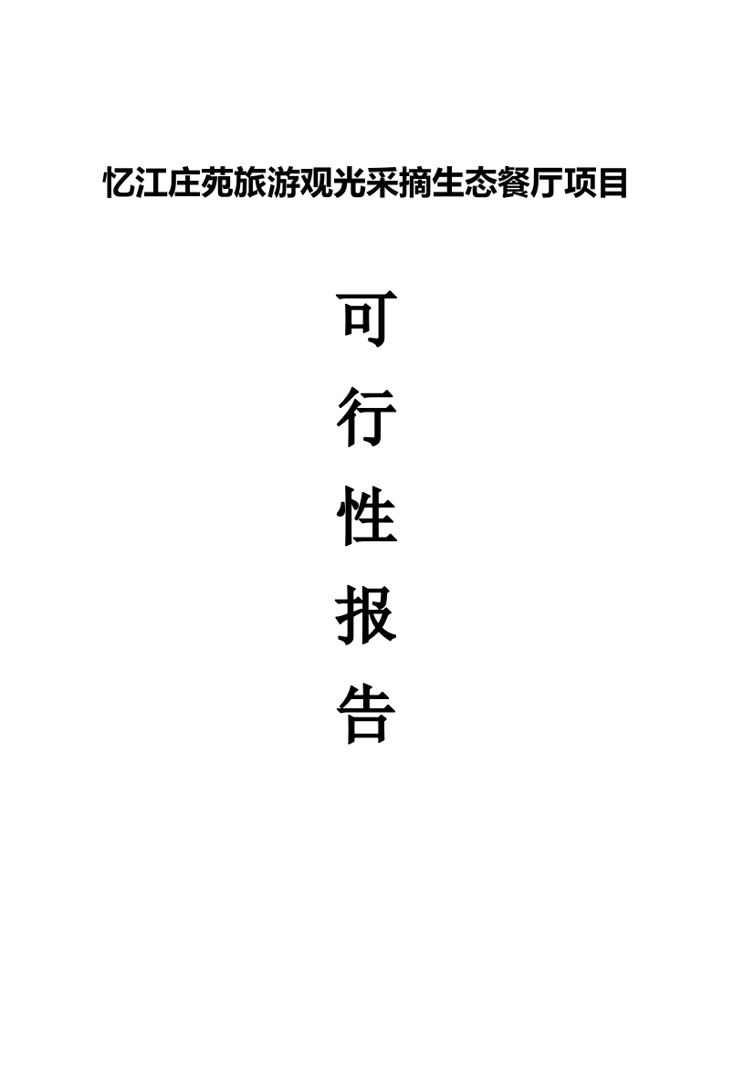 忆江庄苑旅游观光采摘生态餐厅建设项目建设可行性研究报告