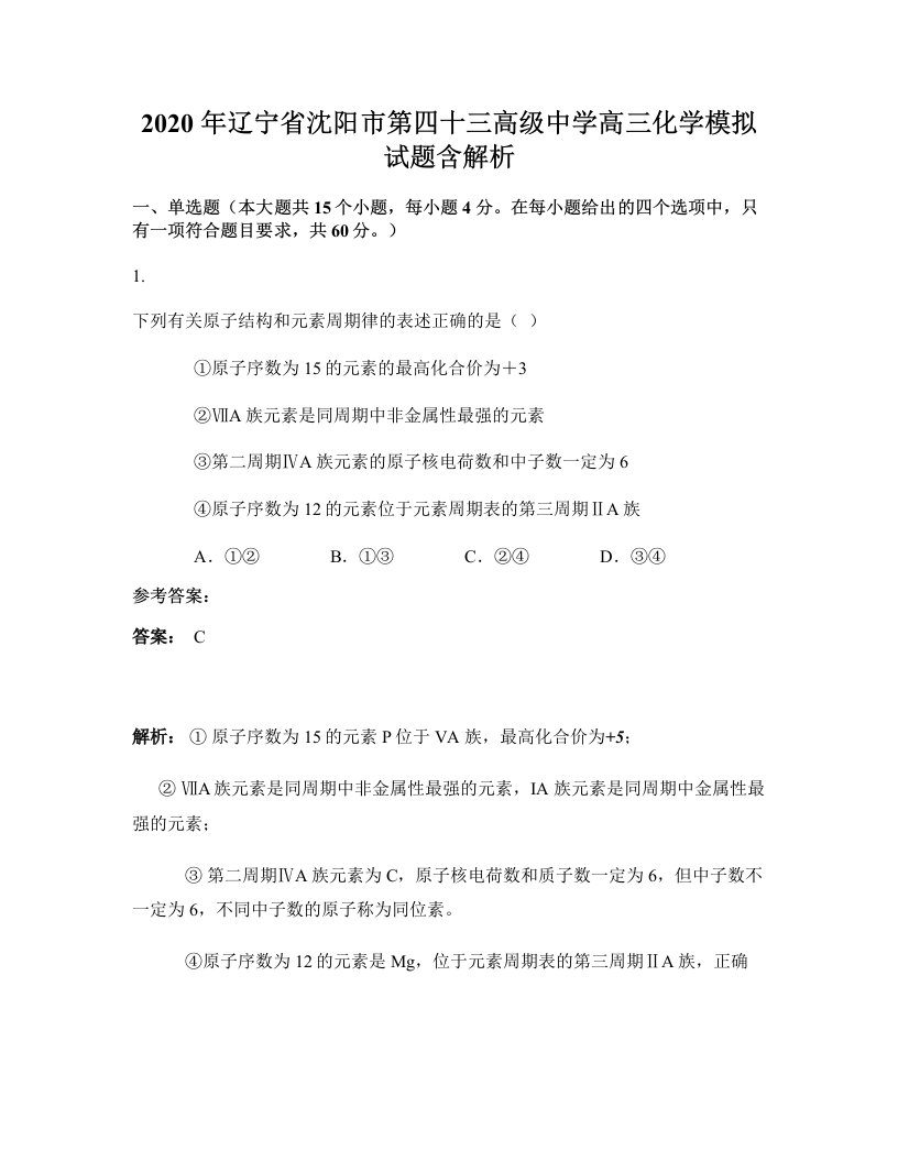 2020年辽宁省沈阳市第四十三高级中学高三化学模拟试题含解析