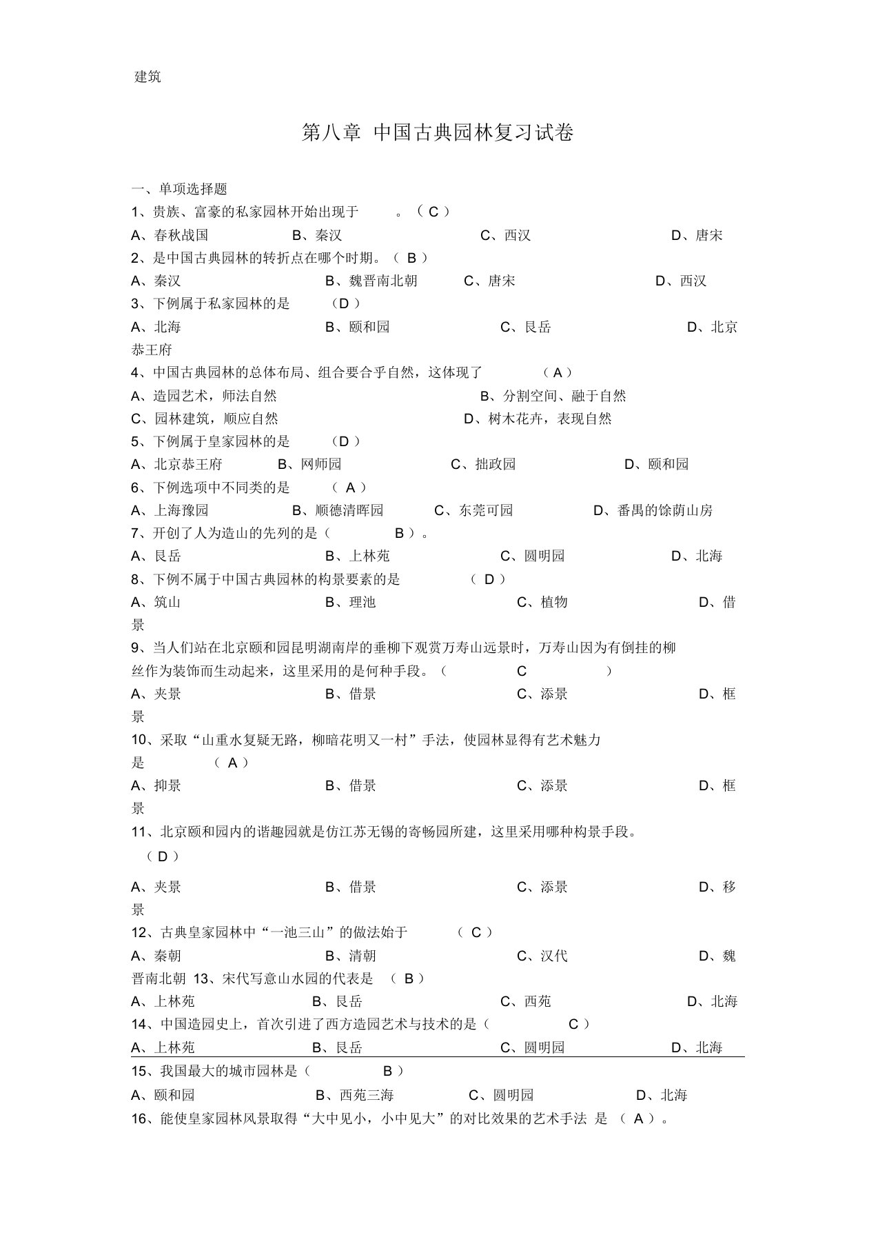 第八章中国古典园林复习试卷