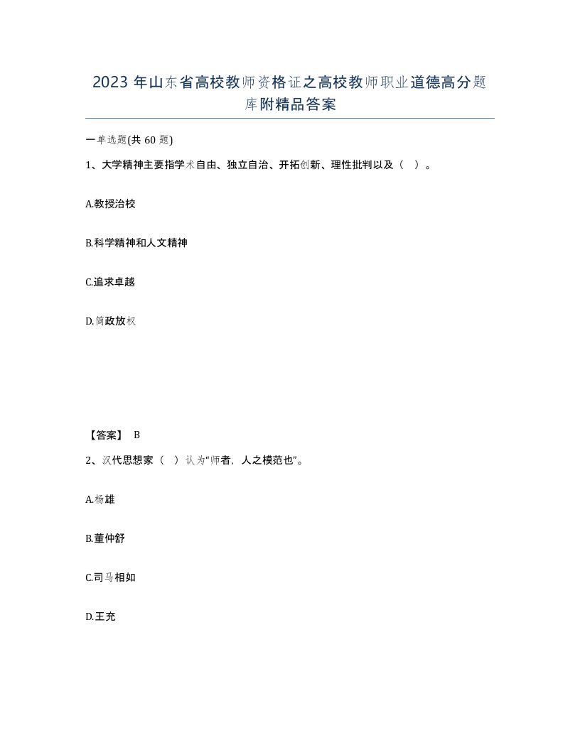 2023年山东省高校教师资格证之高校教师职业道德高分题库附答案