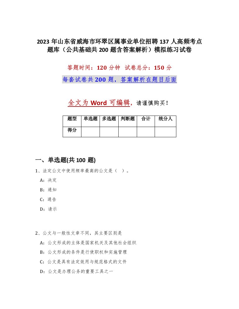 2023年山东省威海市环翠区属事业单位招聘137人高频考点题库公共基础共200题含答案解析模拟练习试卷