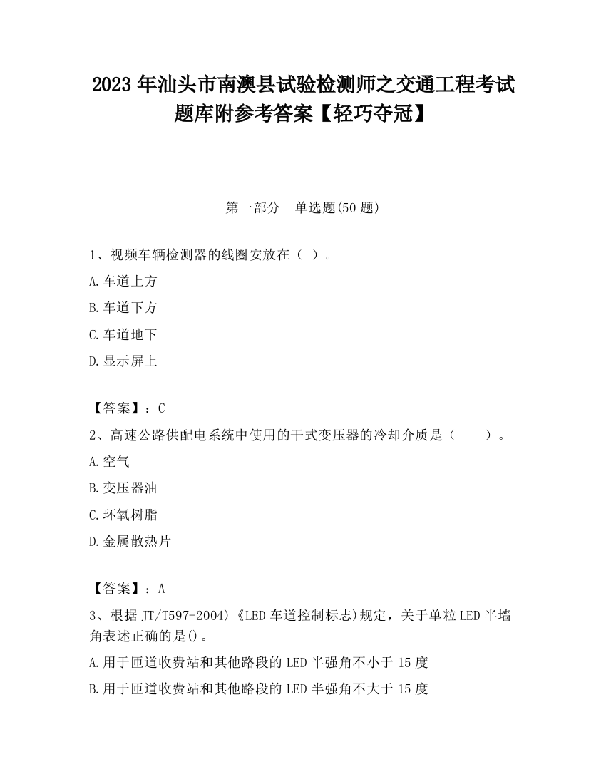 2023年汕头市南澳县试验检测师之交通工程考试题库附参考答案【轻巧夺冠】