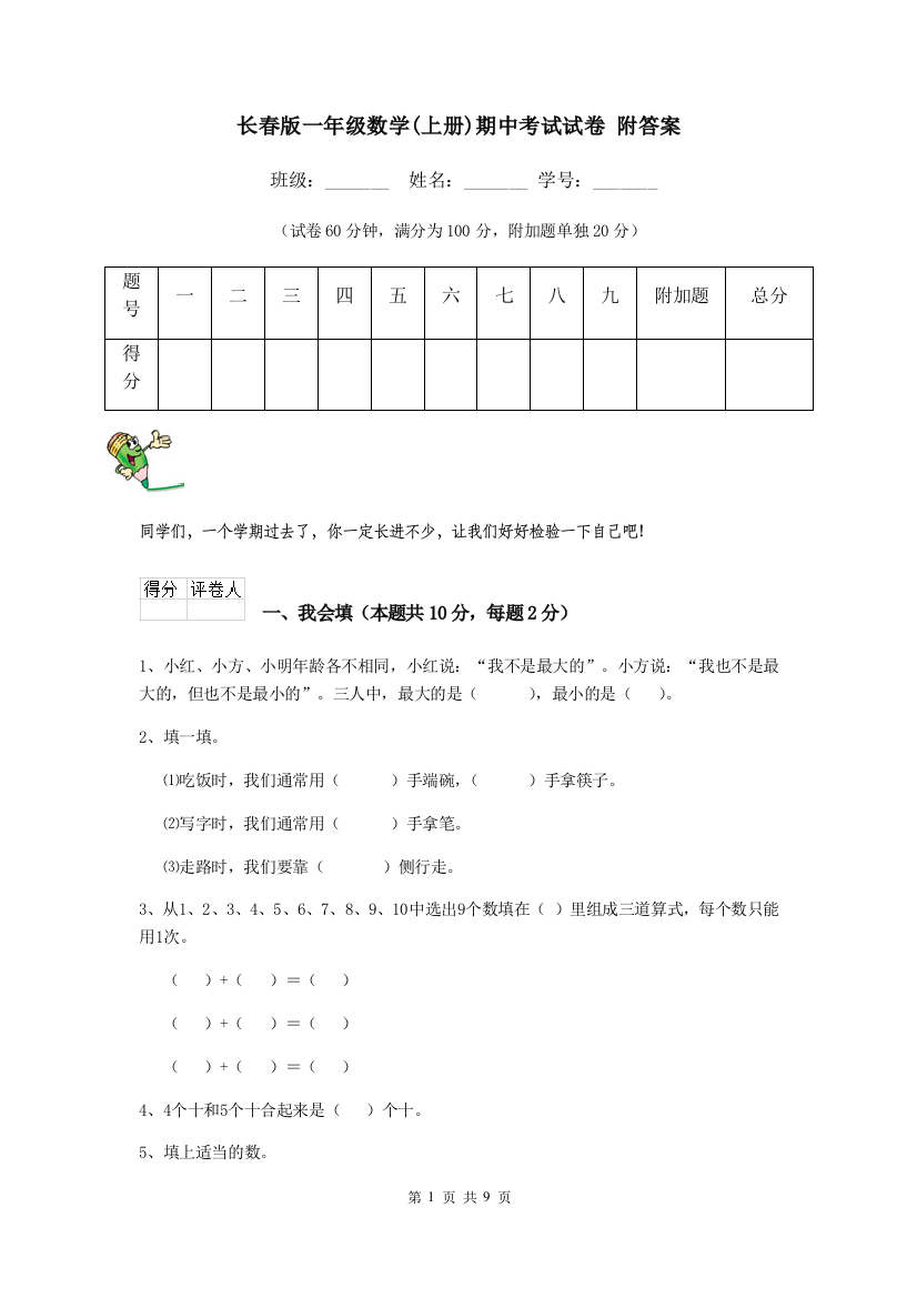 长春版一年级数学上册期中考试试卷-附答案