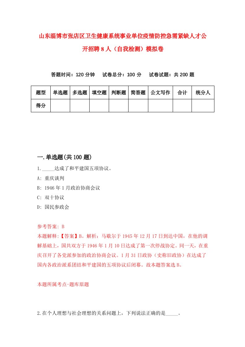 山东淄博市张店区卫生健康系统事业单位疫情防控急需紧缺人才公开招聘8人自我检测模拟卷第2套