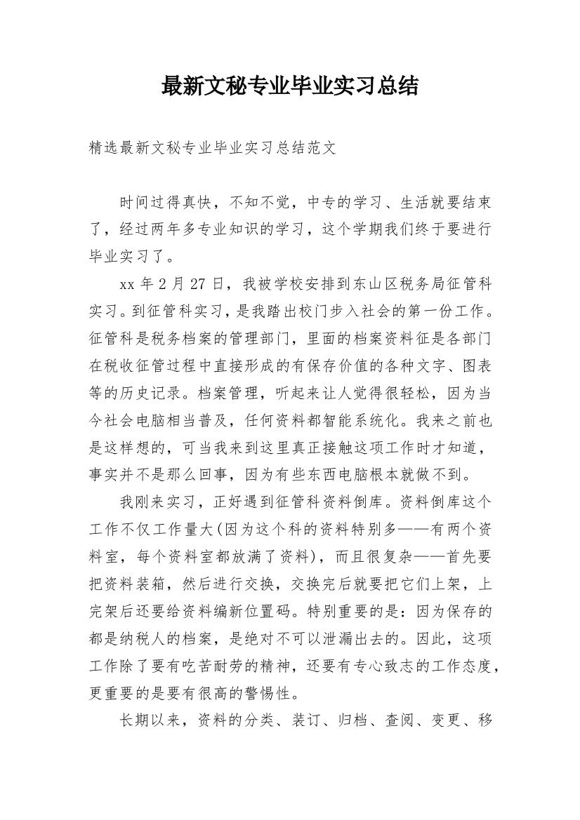 最新文秘专业毕业实习总结