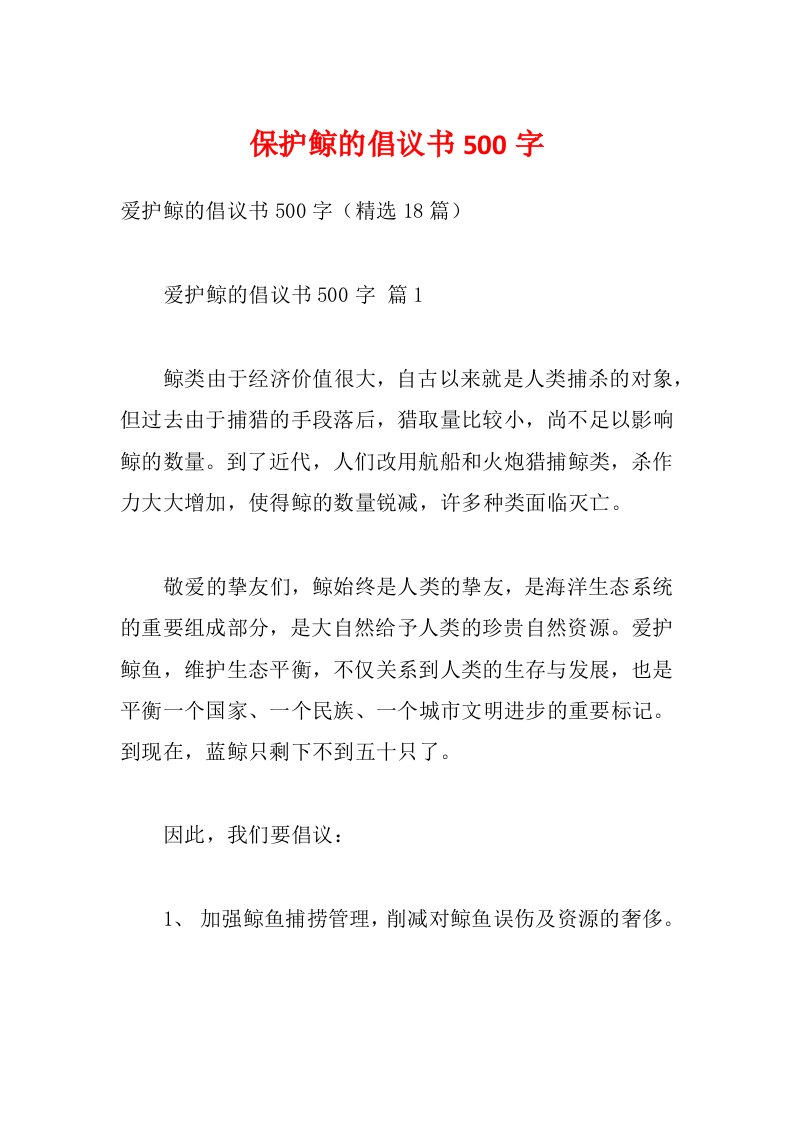 保护鲸的倡议书500字