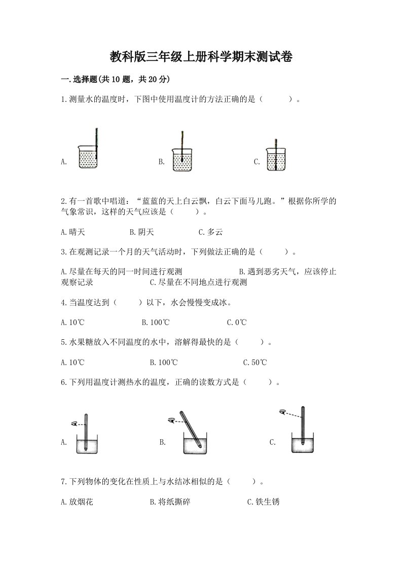 教科版三年级上册科学期末测试卷【各地真题】