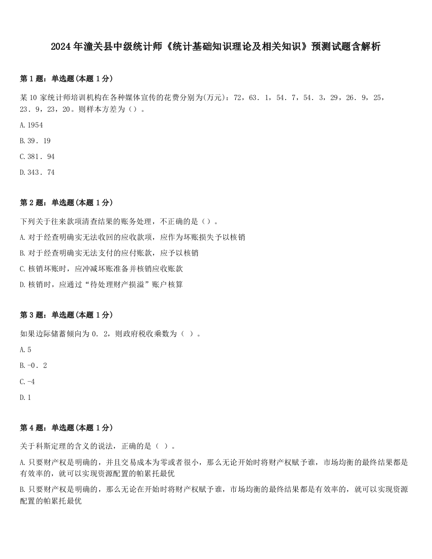 2024年潼关县中级统计师《统计基础知识理论及相关知识》预测试题含解析