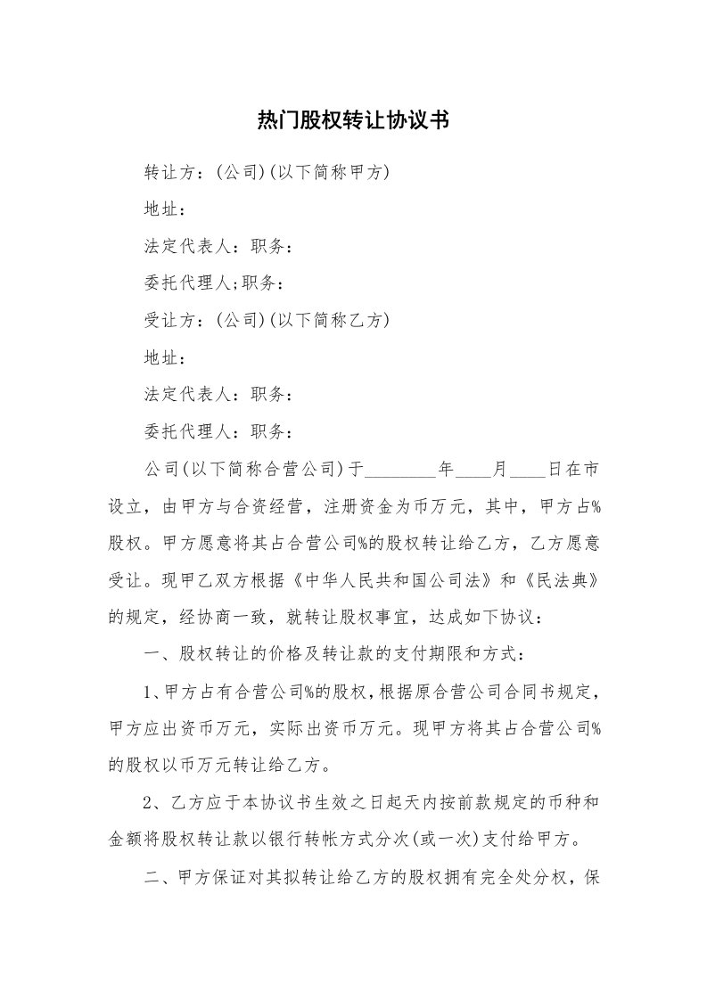 热门股权转让协议书