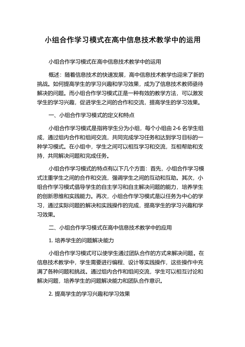 小组合作学习模式在高中信息技术教学中的运用