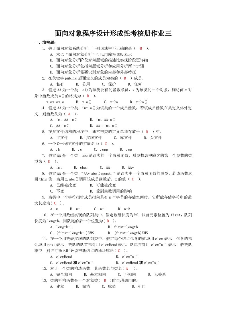 绩效考核-面向对象程序设计形成性考核册作业三