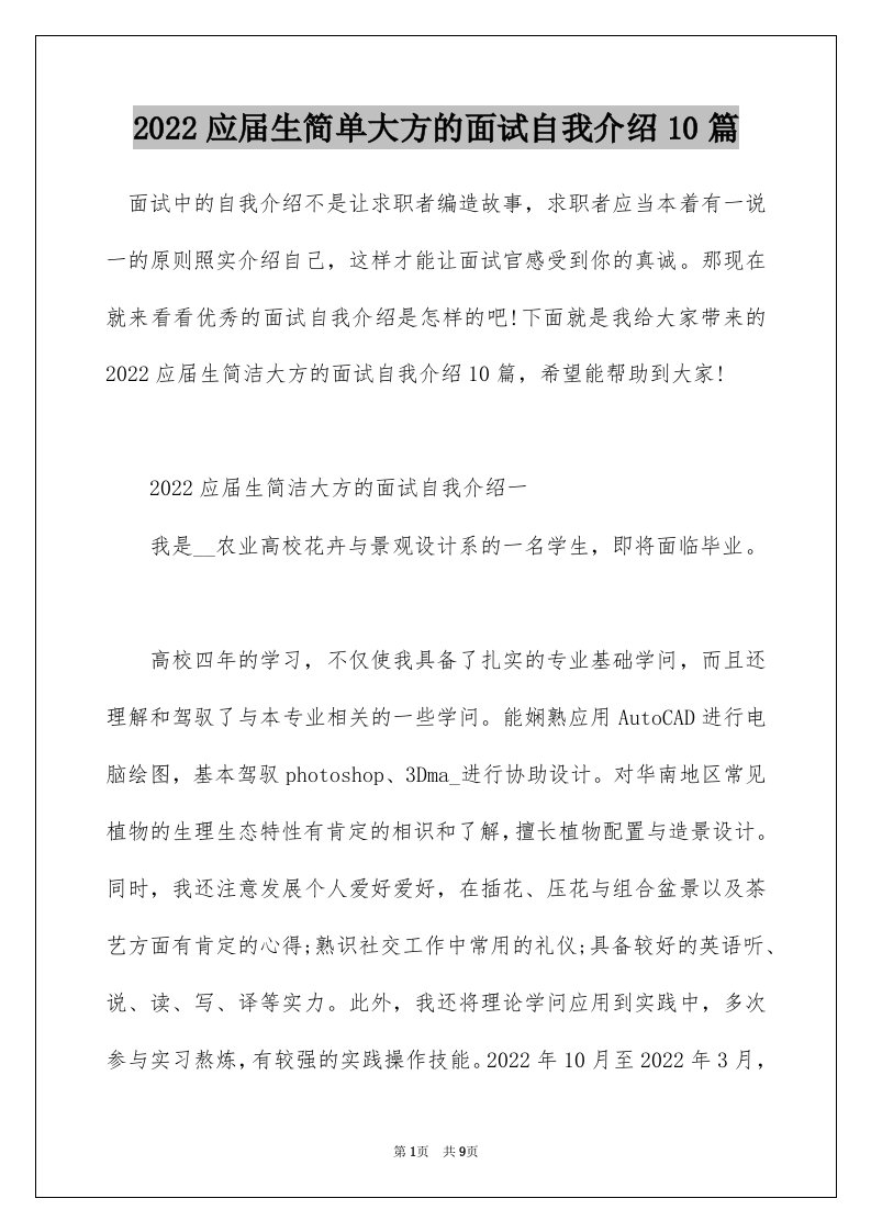 2022应届生简单大方的面试自我介绍10篇