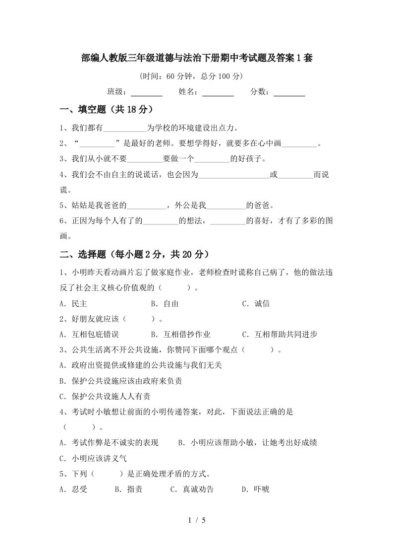 部编人教版三年级道德与法治下册期中考试题及答案1套