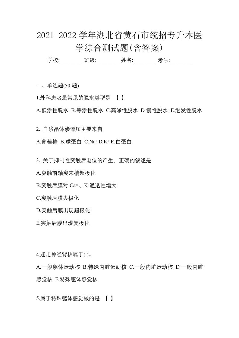 2021-2022学年湖北省黄石市统招专升本医学综合测试题含答案