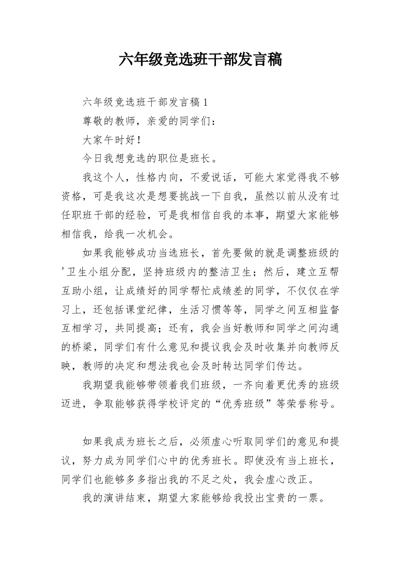 六年级竞选班干部发言稿