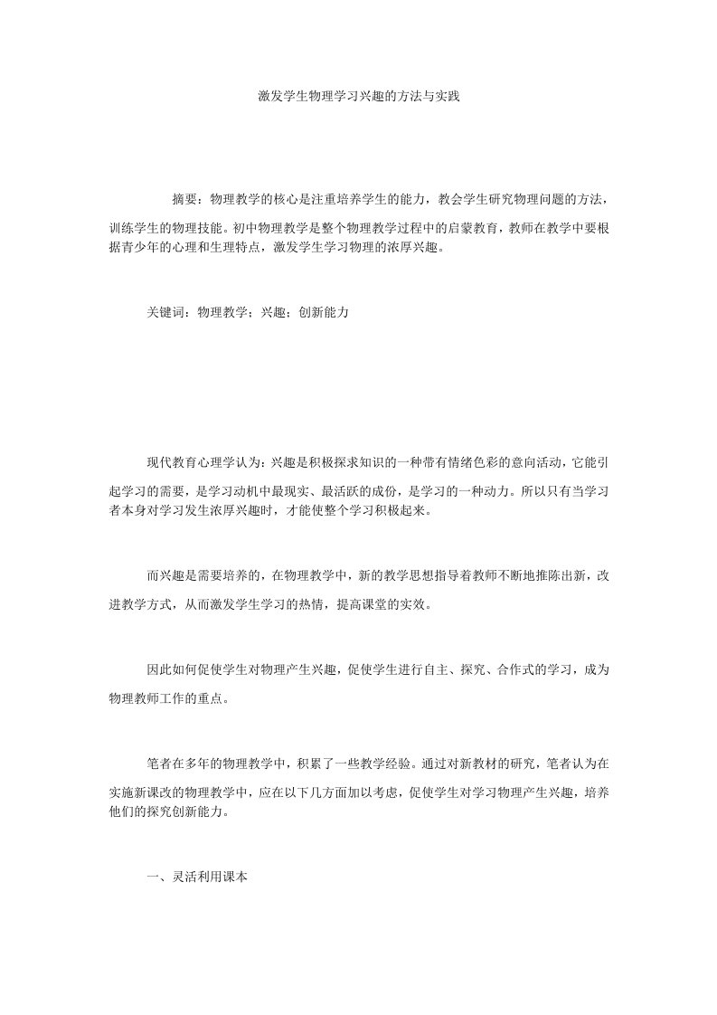 激发学生物理学习兴趣的方法与实践