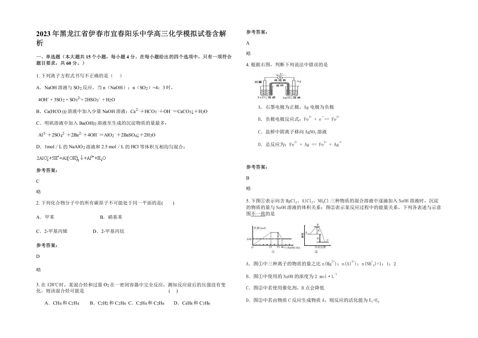 2023年黑龙江省伊春市宜春阳乐中学高三化学模拟试卷含解析