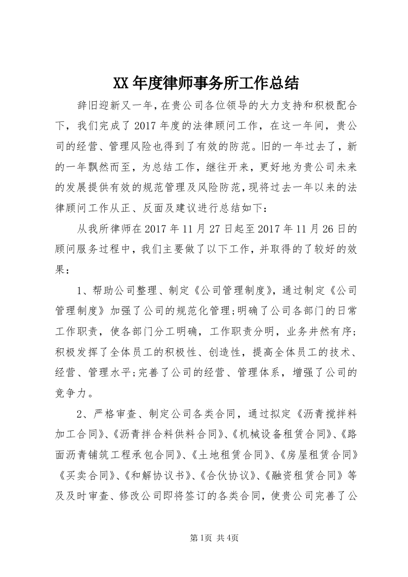 XX年度律师事务所工作总结