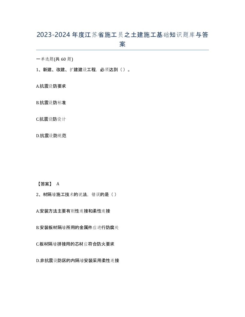 2023-2024年度江苏省施工员之土建施工基础知识题库与答案