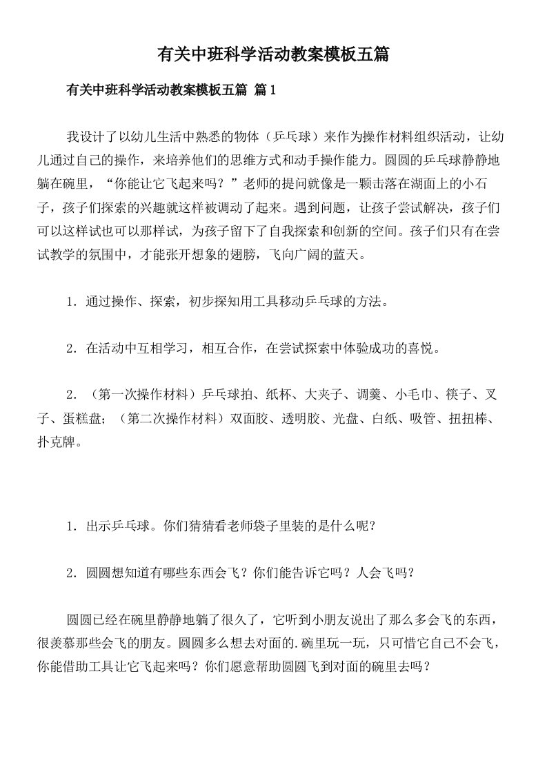 有关中班科学活动教案模板五篇