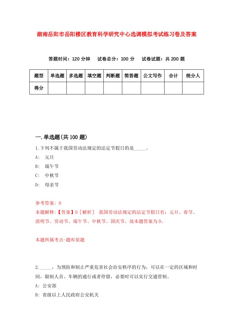 湖南岳阳市岳阳楼区教育科学研究中心选调模拟考试练习卷及答案8